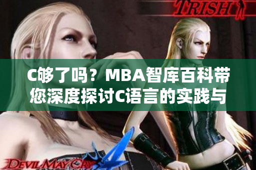 C夠了嗎？MBA智庫(kù)百科帶您深度探討C語(yǔ)言的實(shí)踐與發(fā)展
