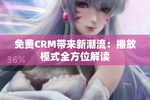 免費(fèi)CRM帶來(lái)新潮流：播放模式全方位解讀