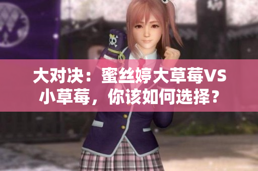 大對決：蜜絲婷大草莓VS小草莓，你該如何選擇？