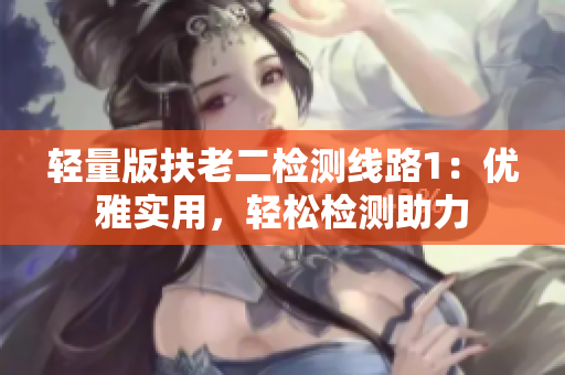 輕量版扶老二檢測線路1：優(yōu)雅實用，輕松檢測助力