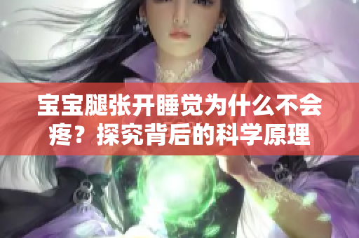 寶寶腿張開睡覺為什么不會疼？探究背后的科學(xué)原理