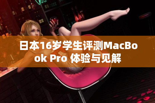 日本16歲學(xué)生評測MacBook Pro 體驗(yàn)與見解