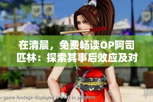 在清晨，免費暢讀OP阿司匹林：探索其事后效應(yīng)及對身體的影響