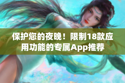 保護您的夜晚！限制18款應(yīng)用功能的專屬App推薦