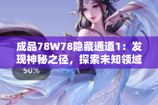 成品78W78隱藏通道1：發(fā)現(xiàn)神秘之徑，探索未知領域