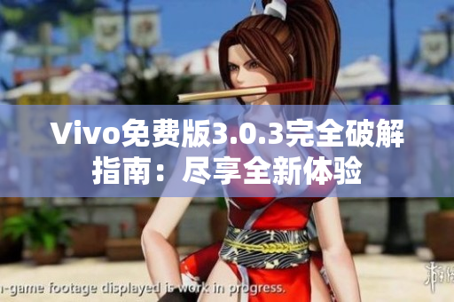 Vivo免費版3.0.3完全破解指南：盡享全新體驗