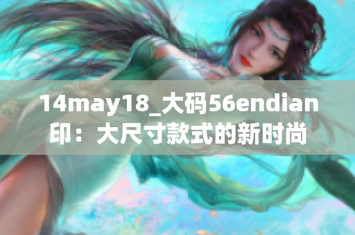 14may18_大碼56endian?。捍蟪叽缈钍降男聲r(shí)尚