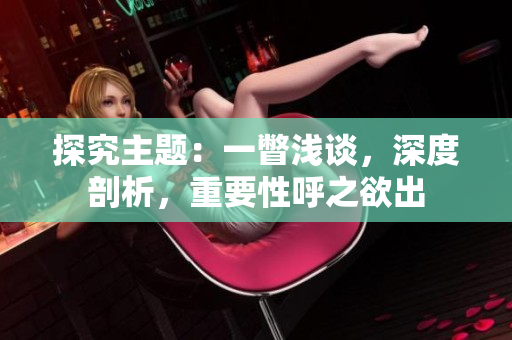 探究主題：一瞥淺談，深度剖析，重要性呼之欲出