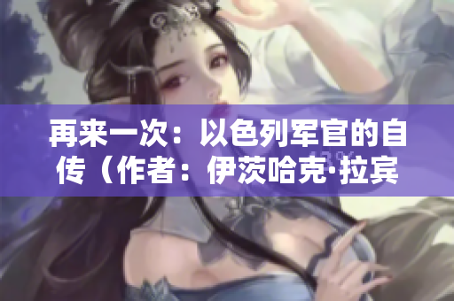 再來(lái)一次：以色列軍官的自傳（作者：伊茨哈克·拉賓）
