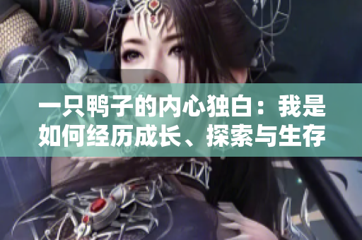 一只鴨子的內(nèi)心獨(dú)白：我是如何經(jīng)歷成長(zhǎng)、探索與生存的