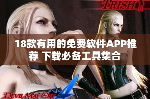 18款有用的免費軟件APP推薦 下載必備工具集合