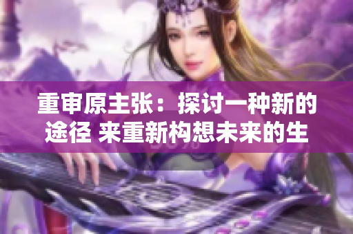 重審原主張：探討一種新的途徑 來重新構想未來的生活方式