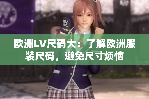 歐洲LV尺碼大：了解歐洲服裝尺碼，避免尺寸煩惱