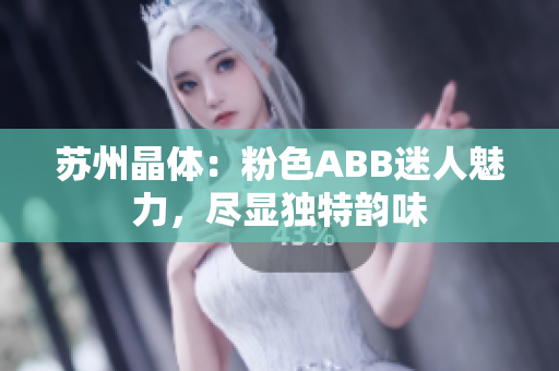 蘇州晶體：粉色ABB迷人魅力，盡顯獨(dú)特韻味