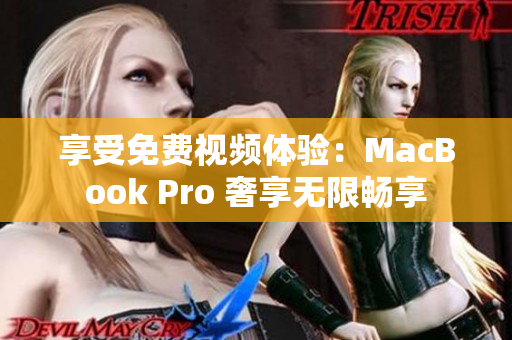享受免費視頻體驗：MacBook Pro 奢享無限暢享