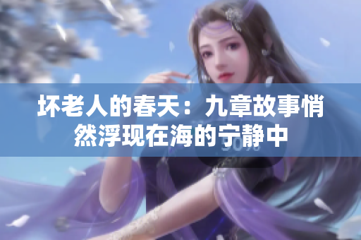壞老人的春天：九章故事悄然浮現(xiàn)在海的寧靜中