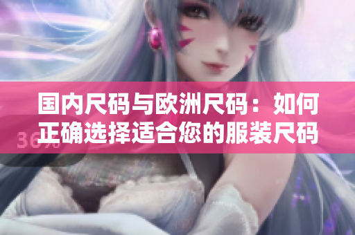 國內(nèi)尺碼與歐洲尺碼：如何正確選擇適合您的服裝尺碼