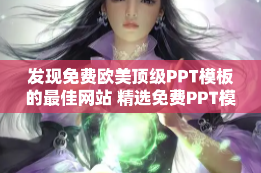 發(fā)現(xiàn)免費(fèi)歐美頂級PPT模板的最佳網(wǎng)站 精選免費(fèi)PPT模板，助您打造出色演示！