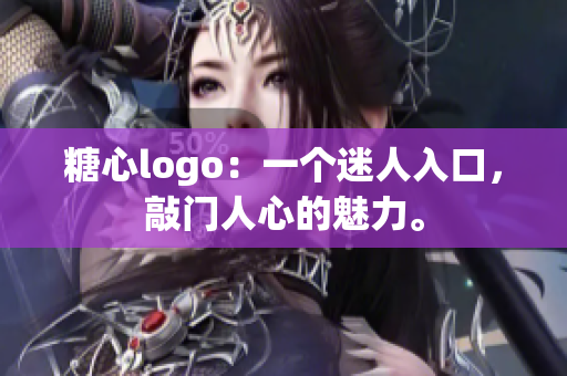 糖心logo：一個迷人入口，敲門人心的魅力。