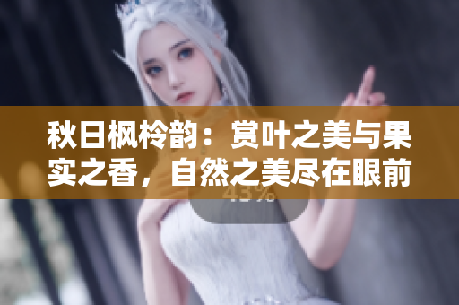 秋日楓柃韻：賞葉之美與果實(shí)之香，自然之美盡在眼前