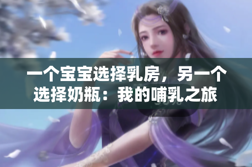 一個寶寶選擇乳房，另一個選擇奶瓶：我的哺乳之旅