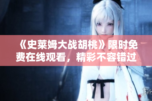 《史萊姆大戰(zhàn)胡桃》限時免費在線觀看，精彩不容錯過