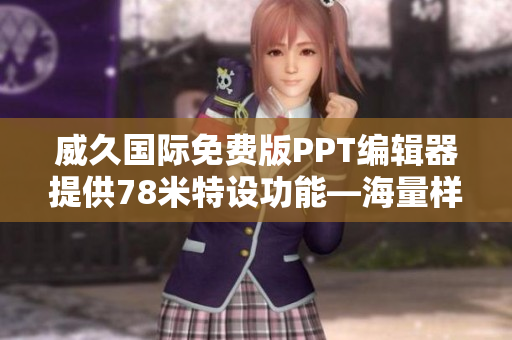 威久國際免費版PPT編輯器提供78米特設功能—海量樣式輕松制作