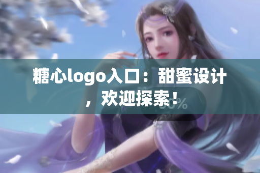 糖心logo入口：甜蜜設計，歡迎探索！