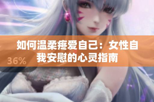 如何溫柔疼愛自己：女性自我安慰的心靈指南