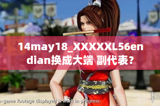 14may18_XXXXXL56endian換成大端 副代表？