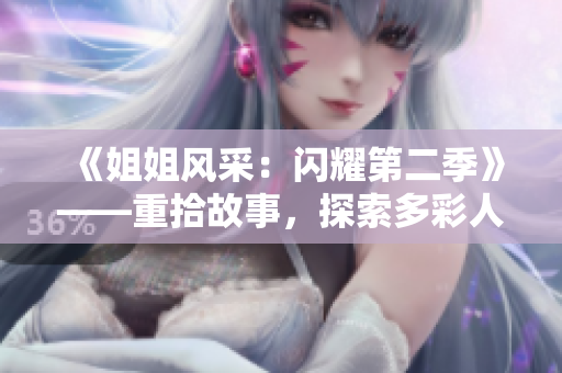 《姐姐風(fēng)采：閃耀第二季》——重拾故事，探索多彩人生。
