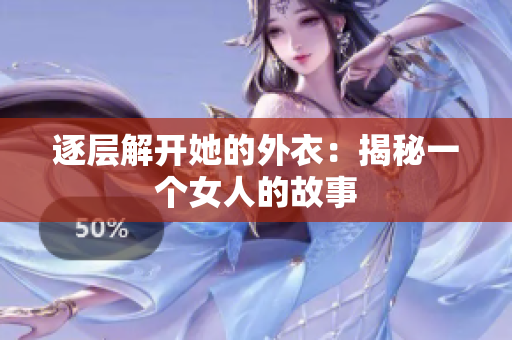 逐層解開她的外衣：揭秘一個(gè)女人的故事