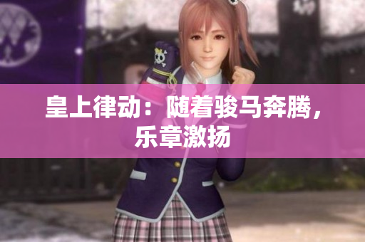皇上律動：隨著駿馬奔騰，樂章激揚