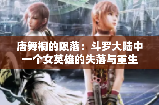 唐舞桐的隕落：斗羅大陸中一個(gè)女英雄的失落與重生