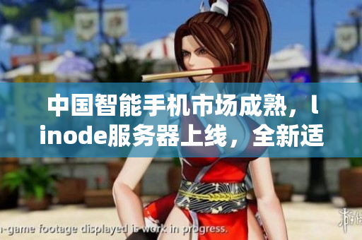 中國智能手機(jī)市場成熟，linode服務(wù)器上線，全新適配HD2系統(tǒng)再度推出