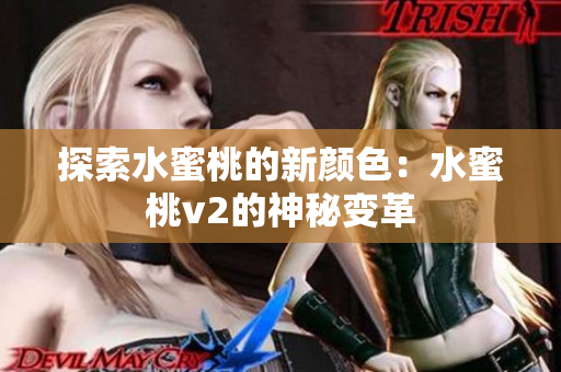探索水蜜桃的新顏色：水蜜桃v2的神秘變革