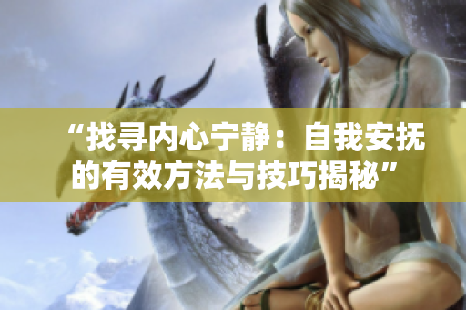 “找尋內(nèi)心寧靜：自我安撫的有效方法與技巧揭秘”