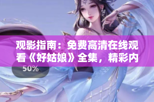 觀影指南：免費(fèi)高清在線觀看《好姑娘》全集，精彩內(nèi)容盡在其中