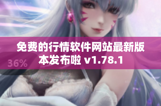 免費(fèi)的行情軟件網(wǎng)站最新版本發(fā)布啦 v1.78.1