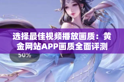 選擇最佳視頻播放畫質(zhì)：黃金網(wǎng)站APP畫質(zhì)全面評測