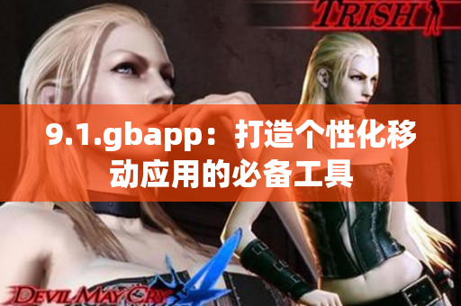 9.1.gbapp：打造個性化移動應(yīng)用的必備工具