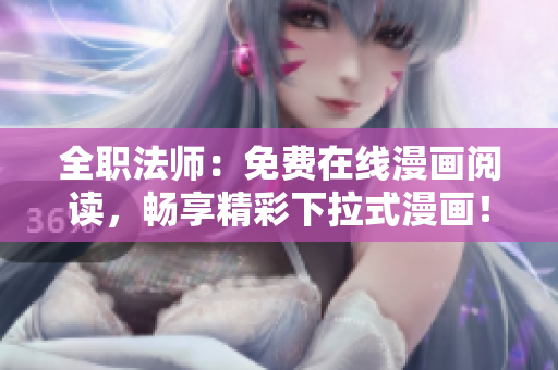 全職法師：免費在線漫畫閱讀，暢享精彩下拉式漫畫！