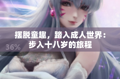 擺脫童趣，踏入成人世界：步入十八歲的旅程