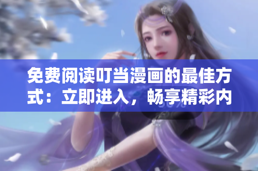 免費(fèi)閱讀叮當(dāng)漫畫的最佳方式：立即進(jìn)入，暢享精彩內(nèi)容