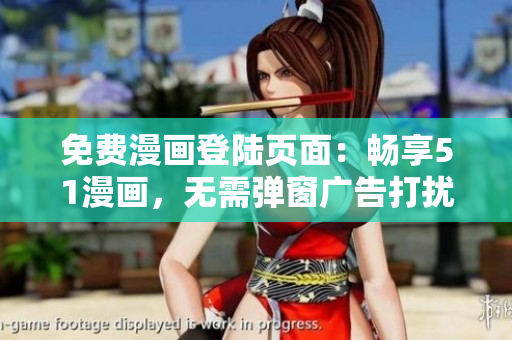免費(fèi)漫畫(huà)登陸頁(yè)面：暢享51漫畫(huà)，無(wú)需彈窗廣告打擾！