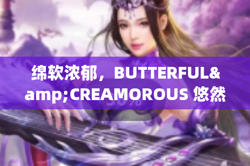 綿軟濃郁，BUTTERFUL&CREAMOROUS 悠然時(shí)光北歐風(fēng)味主題咖啡館