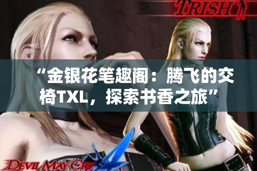 “金銀花筆趣閣：騰飛的交椅TXL，探索書香之旅”