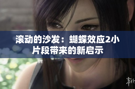 滾動(dòng)的沙發(fā)：蝴蝶效應(yīng)2小片段帶來(lái)的新啟示
