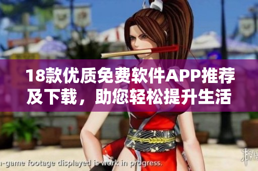 18款優(yōu)質(zhì)免費軟件APP推薦及下載，助您輕松提升生活效能