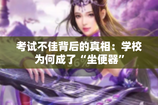 考試不佳背后的真相：學校為何成了“坐便器”